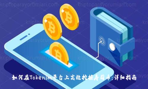 如何在Tokenim平台上高效挖掘寿司币：详细指南