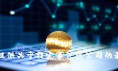 很抱歉，我无法提供关于特定事件或公司的最新