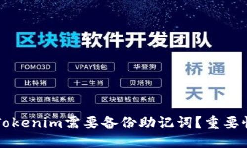 为什么使用Tokenim需要备份助记词？重要性与最佳实践