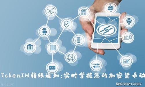   TokenIM转账通知：实时掌握您的加密货币动态