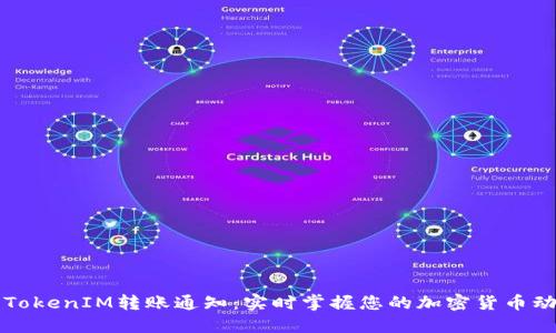   TokenIM转账通知：实时掌握您的加密货币动态