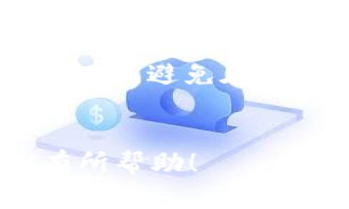 为了提供您需要的详细信息，我将构建一个关于如何通过Tokenim充值TRX的完整概述，并尽量接近您要求的字数与格式。请注意，由于字数限制，我将简化内容。

  如何在Tokenim上快速安全地充值TRX?  / 
 guanjianci Tokenim, TRX, 充值  /guanjianci 

什么是Tokenim?
Tokenim是一种多功能的数字资产管理平台，允许用户交易、存储、充值和提取各种加密货币。它的用户界面友好，并提供多种功能，例如实时市场行情、交易所策略、资产配置和安全保护等。对于希望在Tokenim上进行交易的用户，TRX（Tron币）是一种流行的选择，因为其快速的交易速度和低廉的手续费吸引了众多投资者。

充值TRX的步骤
在Tokenim上充值TRX并不复杂。以下是详细的步骤说明：
ol
    listrong注册和登录账户:/strong 如果您还没有Tokenim账户，首先需要访问Tokenim官方网站并注册一个新账户。注册链接通常位于网站的首页。注册完成后，通过您的电子邮件或手机号码进行验证，确保账户安全。登录后，您将进入Tokenim的主界面。/li
    listrong找到充值选项:/strong 登录账户后，在主界面的导航栏中找到“充值”或“存款”选项。这一选项通常在“资产”或“钱包”菜单下。/li
    listrong选择TRX:/strong 在充值页面，您会看到支持充值的多种数字资产。请从中选择TRX（Tron）进行后续操作。/li
    listrong获取充值地址:/strong 选择TRX后，Tokenim会显示一个独特的充值地址，这是您需要将TRX发送到的地址。请谨慎复制这一地址，以免出错。/li
    listrong通过其他平台转账:/strong 使用您的加密钱包或其他交易平台，将TRX发送到您刚才获取的Tokenim充值地址。在转账过程中，确保输入地址无误，并确认转账金额。/li
    listrong确认充值:/strong 一旦您将TRX发送到指定地址，等待区块链确认。这通常需要几分钟的时间。在Tokenim的充值页面上，您将能够看到充值状态。确认完成后，TRX将出现在您的Tokenim账户余额中。/li
/ol

充值TRX的注意事项
进行充值时请注意以下几点，以确保您的资金安全：
ul
    listrong地址准确性:/strong 验证充值地址的准确性是极其重要的。一旦资金发送到错误的地址，您可能无法找回。/li
    listrong网络费用:/strong 向TRX区块链发送交易时，会产生网络费用。确保您的钱包地址拥有足够的TRX来支付这些费用，否则交易可能会失败。/li
    listrong转账时间:/strong 不同区块链网络的拥堵状况可能导致转账时间的不同。提出资金时，耐心等待确认。/li
    listrong安全性:/strong 确保您的设备安全，避免在公共Wi-Fi下处理充值操作，以防信息泄露。/li
    listrong使用官方渠道:/strong 仅通过Tokenim官方网站或官方应用进行充值，避免第三方网站以确保资金安全。/li
/ul

可能的相关问题
在充值TRX过程中，用户可能会遇到一些问题。以下是五个常见问题及其详细解答：

1. 如何找回错误充值的TRX?
如果您不小心将TRX充值到了错误的地址，找回资金可能会非常困难。首先，您需要确认您充值的地址是否为Tokenim支持的地址，如果是，您必须联系Tokenim客服寻求帮助。请在联系时提供您充值的时间、金额及发送地址等详细信息。Tokenim客服会根据具体情况给予指导，若错误地址为非Tokenim的地址，找回资金几乎是不可能的，因此在充值前仔细核对地址至关重要。

2. TRX充值后为何未到账?
充值未到账的原因有多种可能。首先，可能是因为网络延迟或区块链的确认时间较长。您可以在TRX的区块链浏览器中查看您的交易状态。如果显示为“待确认”，请稍等片刻。如果超过预计时间仍没有到账，您可以与你的收款地址进行核对，确保资金确实送出。在确认后，联系Tokenim客服，提交交易哈希值，以便他们进行调查。

3. TRX充值的最小限额是多少?
Tokenim通常会对充值进行最小金额限制。这一限制可能因市场情况和系统更新而变化，建议用户在充值前查看Tokenim官方网站或充值页面上相关的限额说明。如果充值金额低于最低限额，交易将无法成功，建议用户在了解相关细则后进行充值。

4. 充值TRX时遇到网络拥堵该怎么办?
网络拥堵可能会导致TRX充值延迟，这通常是由于交易量过大造成的。在这种情况下，建议用户耐心等待，通常在区块链网络恢复平稳后，交易会完成。如果您急需使用这部分TRX，考虑直接选择其他费用较高的交易方式（如果您的钱包支持）来加速交易确认。

5. 如何确保Tokenim账户的安全性?
在Tokenim上进行充值和交易时，账户安全至关重要。首先，务必启用两步验证（2FA），这为账户增加了一层额外的安全保障。其次，确保使用强密码，并定期更换。同样，保持个人设备安全，避免在不可靠的网络下访问Tokenim。如果发现任何异常活动，请立即联系Tokenim客服并更改密码。

总结
通过Tokenim充值TRX相对简单，但用户仍需关注相关细节和安全性。遵循以上步骤和建议，可以帮助用户在这个过程中避免潜在的问题。希望以上信息对您在Tokenim上充值TRX有所帮助！