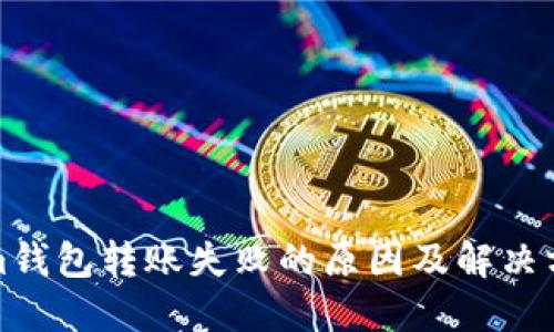 Tokenim钱包转账失败的原因及解决方案详解