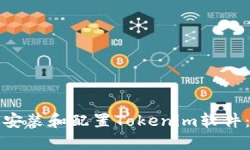 如何高效安装和配置Tokenim软件：详细指南