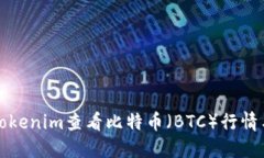 如何使用Tokenim查看比特币（BTC）行情与交易信息