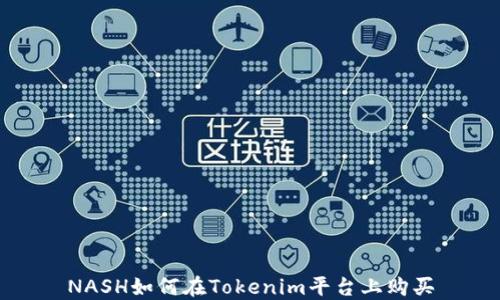
NASH如何在Tokenim平台上购买