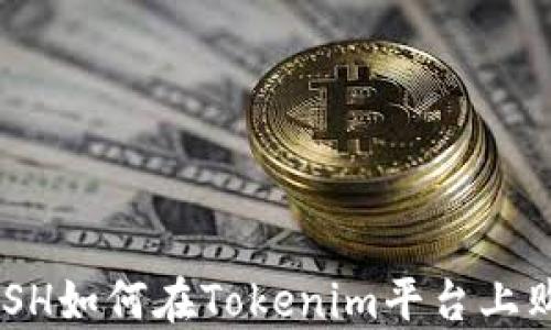 
NASH如何在Tokenim平台上购买
