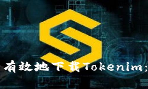 如何安全有效地下载Tokenim：全面指导