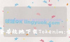 如何安全有效地下载Tokenim：全面指导