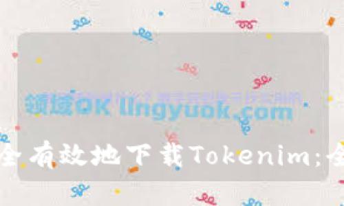 如何安全有效地下载Tokenim：全面指导