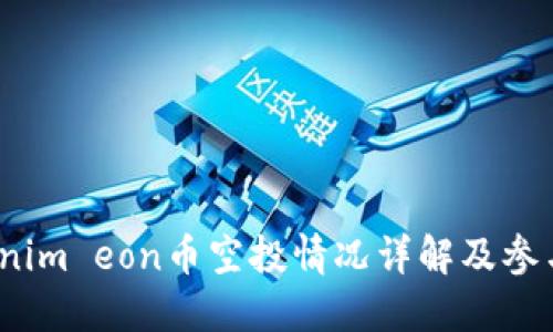   tokenim eon币空投情况详解及参与指南 
