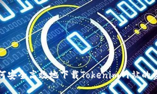 如何安全高效地下载Tokenim网站的资源