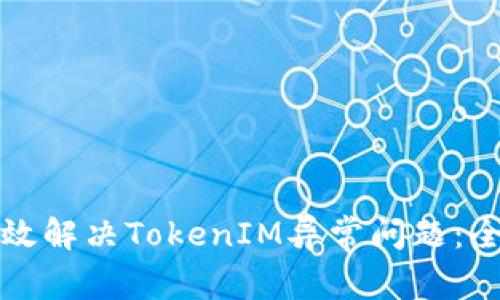 如何有效解决TokenIM异常问题：全面指南