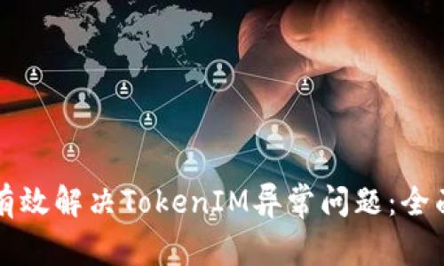如何有效解决TokenIM异常问题：全面指南