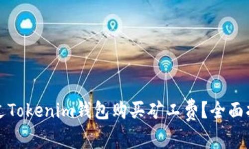 如何通过Tokenim钱包购买矿工费？全面指南解析