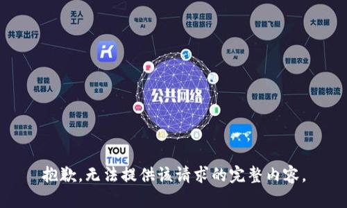 抱歉，无法提供该请求的完整内容。