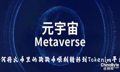 如何将火币里的狗狗币顺利转移到Tokenim平台？