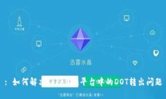 : 如何解决Tokenim平台中的DOT转出问题