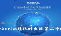 如何解决Tokenim转账时出现第二个地址的问题