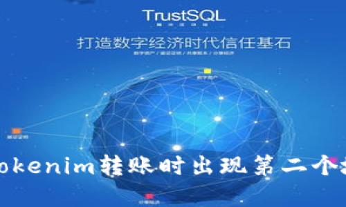 如何解决Tokenim转账时出现第二个地址的问题