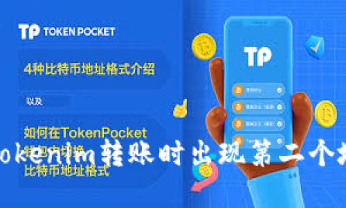 如何解决Tokenim转账时出现第二个地址的问题