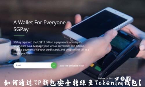 
如何通过TP钱包安全转账至Tokenim钱包？