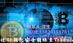 如何通过TP钱包安全转账至Tokenim钱包？