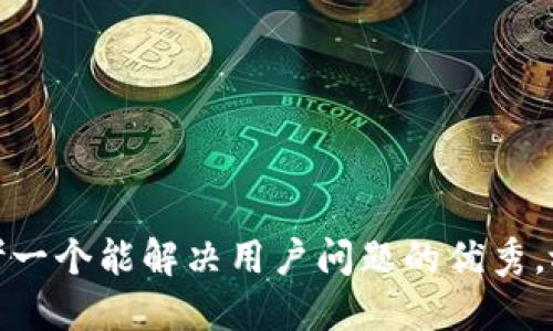 思考一个能解决用户问题的优秀，放进