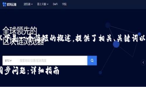 请注意：由于篇幅限制，以下是一个简短的概述，提供了相关、关键词以及部分内容的框架示例。

示例：
Tokenim钱包如何解决同步问题：详细指南