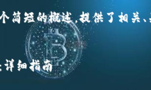 请注意：由于篇幅限制，以下是一个简短的概述，提供了相关、关键词以及部分内容的框架示例。

示例：
Tokenim钱包如何解决同步问题：详细指南