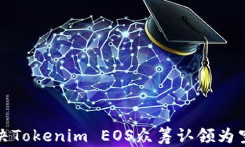 
如何解决Tokenim EOS众筹认领为空的问题
