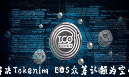 
如何解决Tokenim EOS众筹认领为空的问题