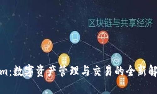 Tokenim：数字资产管理与交易的全新解决方案