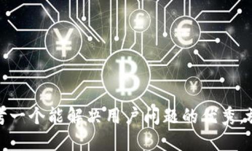 思考一个能解决用户问题的优秀，放进