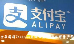 : 全面解析Tokenim高级设置：你的加密资产管理