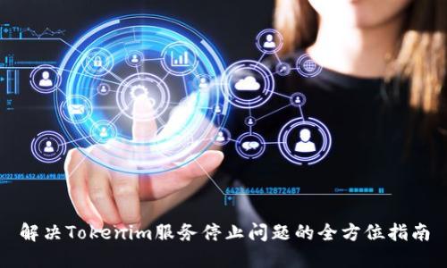 解决Tokenim服务停止问题的全方位指南