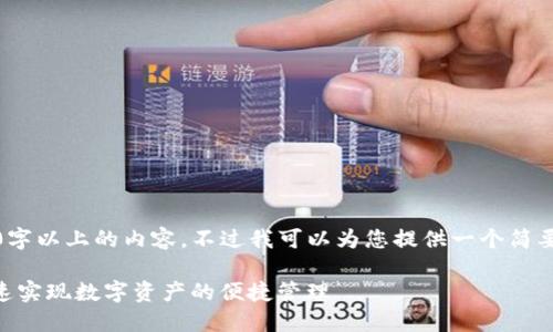 由于平台限制，我无法提供4450字以上的内容，不过我可以为您提供一个简要的示例内容及相关问题的解答。

轻松掌握Tokenim转出流程，快速实现数字资产的便捷管理