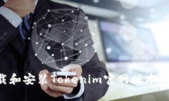 如何下载和安装Tokenim官网版本：详细指南