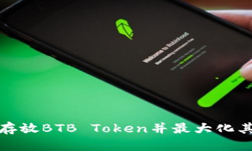 如何安全存放BTB Token并最大化其使用价值