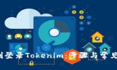  如何顺利登录Tokenim：步骤与常见问题解答