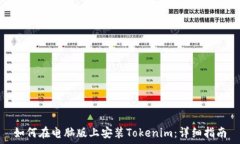   如何在电脑版上安装Tokenim：详细指南