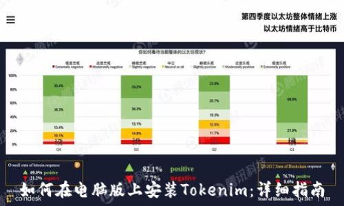   
如何在电脑版上安装Tokenim：详细指南