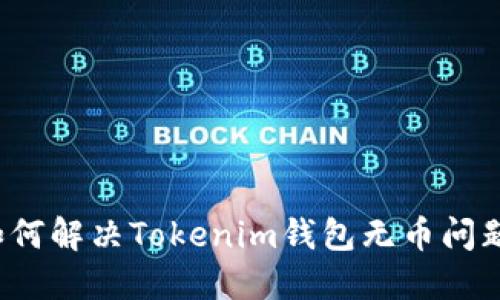 如何解决Tokenim钱包无币问题？