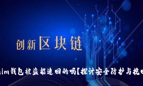 Tokenim钱包被盗能追回的吗？探讨安全防护与挽回措施