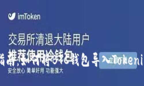 全面指南：如何将BTC钱包导入Tokenim平台