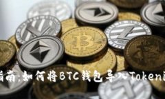 全面指南：如何将BTC钱包导入Tokenim平台