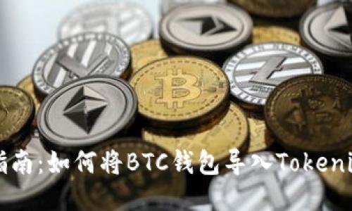 全面指南：如何将BTC钱包导入Tokenim平台