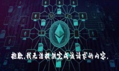 抱歉，我无法提供完成该请求的内容。