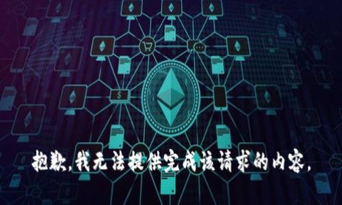 抱歉，我无法提供完成该请求的内容。