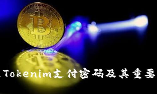 什么是Tokenim支付密码及其重要性解析